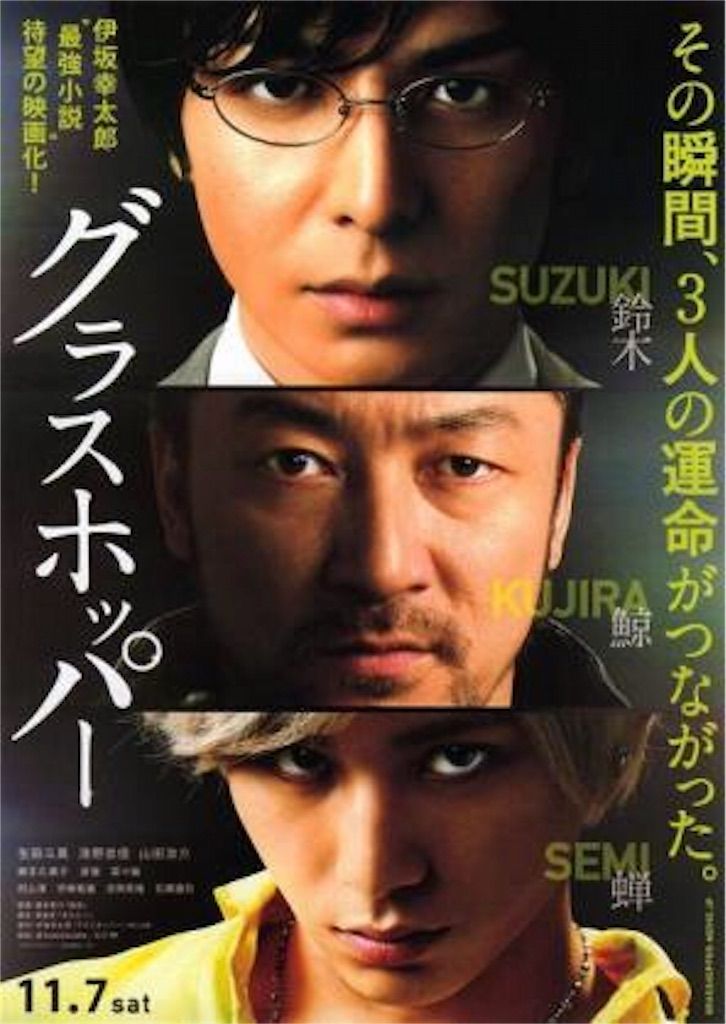 グラスホッパー ジャニーズの山田涼介に可能性を観たが 他は今時 酷い内容の映画でした 燃えよ 映画論 グラスホッパー ジャニーズの山田涼介に可能性を観たが 他は今時 酷い内容の映画でした 燃えよ 映画論