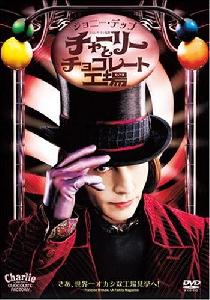 チャーリーとチョコレート工場 燃えよ 映画論