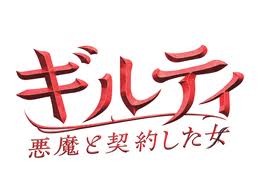 ギルティ 悪魔と契約した女 第二話 復讐の鬼 愛を捨てる 燃えよ 映画論