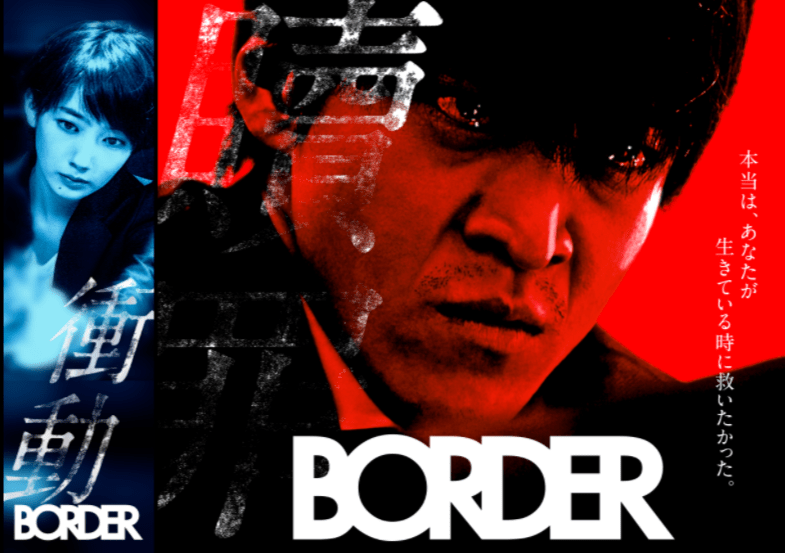 Border贖罪 人は死んだらどこに行くんだろう 本当は あなたが生きている時に救いたかった 燃えよ 映画論