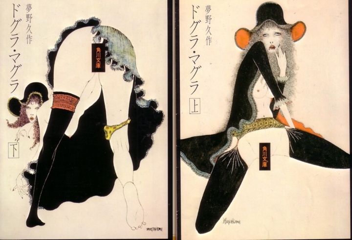 ドグラ マグラ 天才 狂人と紙一重 達はドグラ マグラに嵌る エヴァンゲリヲンのラストシーンはまさにドグラ マグラに酷使していた 庵野監督 お前もか 鳥居みゆきも 燃えよ 映画論