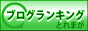 ブログランキングとれまが