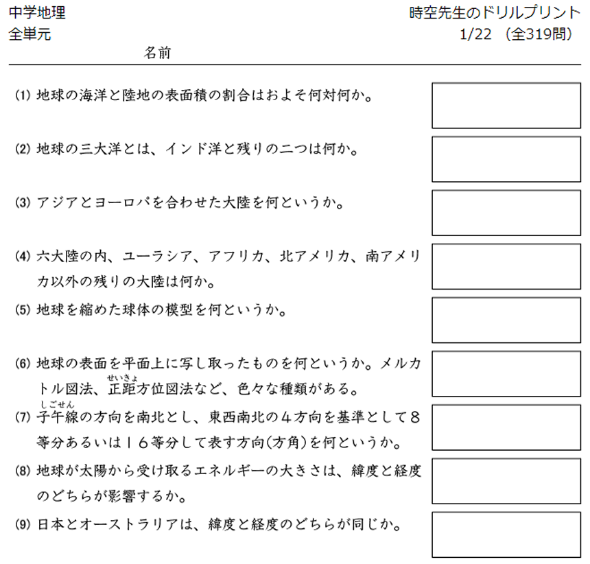 中学地理の一問一答問題 時空先生の漢字マラソンプリント 中学地理の一問一答問題 時空先生の漢字マラソンプリント