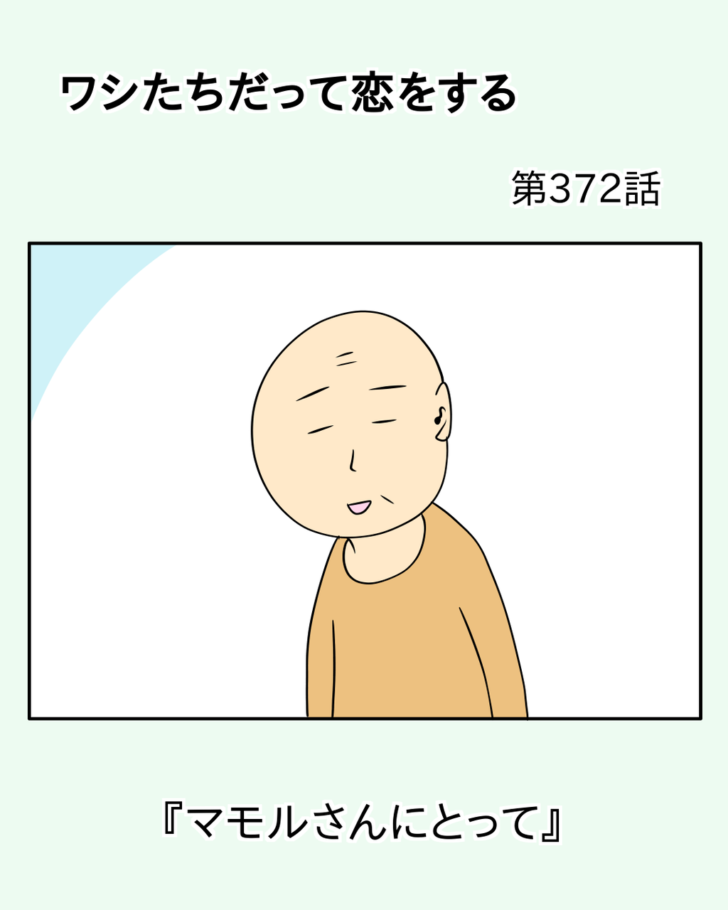 ワシたちだって恋をする 372話 じむのつぶやき Powered By ライブドアブログ