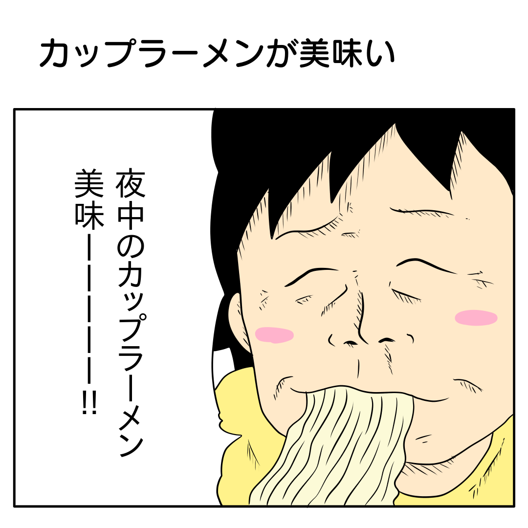 カップラーメンが美味い