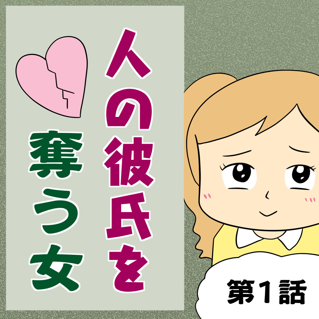 人の彼氏を奪う女 第1話 じむのつぶやき Powered By ライブドアブログ