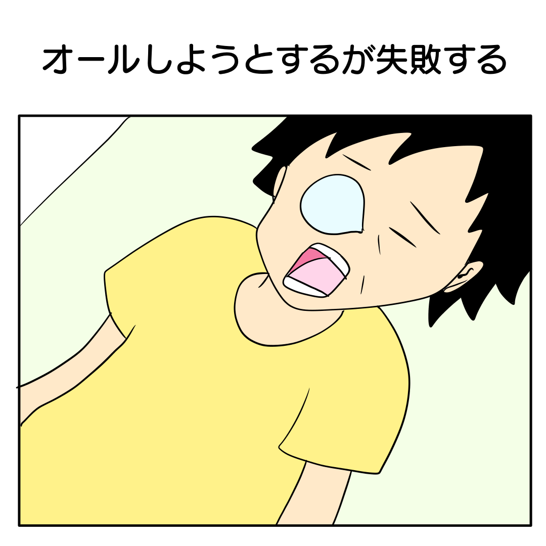 オールしようとするが失敗する