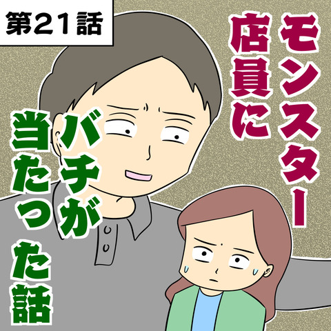 モンスター店員にバチが当たった話 第21話 じむのつぶやき Powered By ライブドアブログ