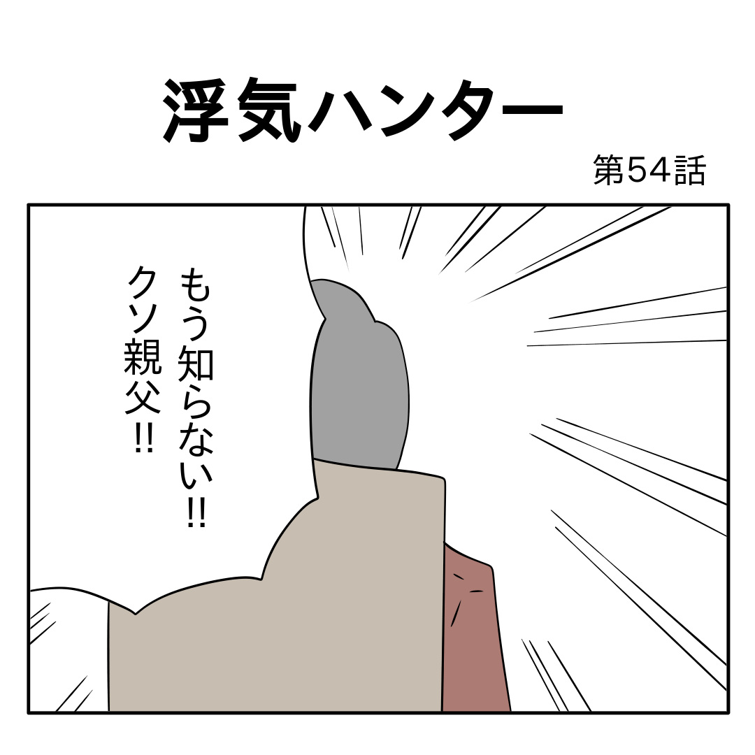 浮気ハンター 第54話 じむのつぶやき Powered By ライブドアブログ 浮気ハンター 第54話 じむのつぶやき Powered By ライブドアブログ