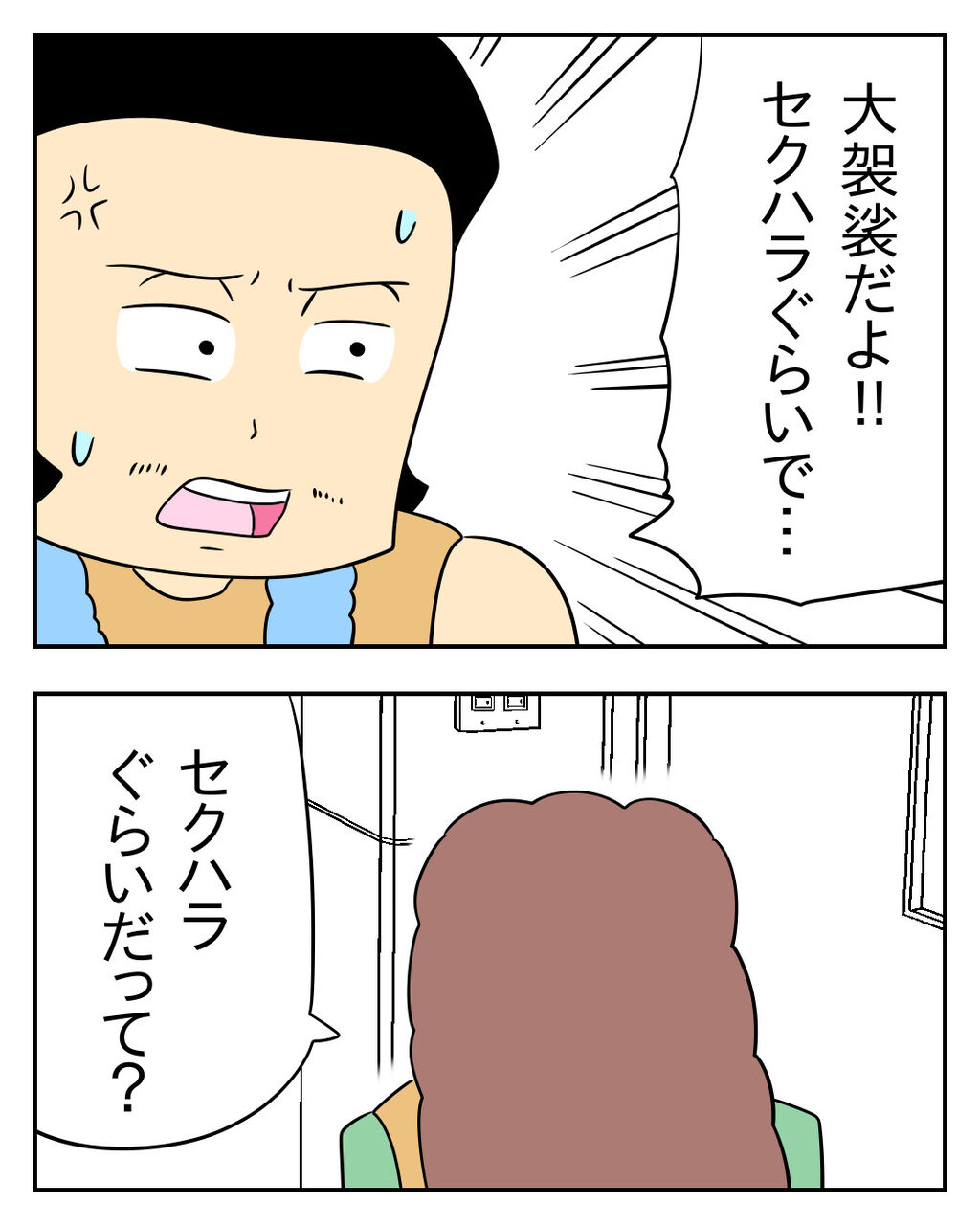 父親 セクハラ