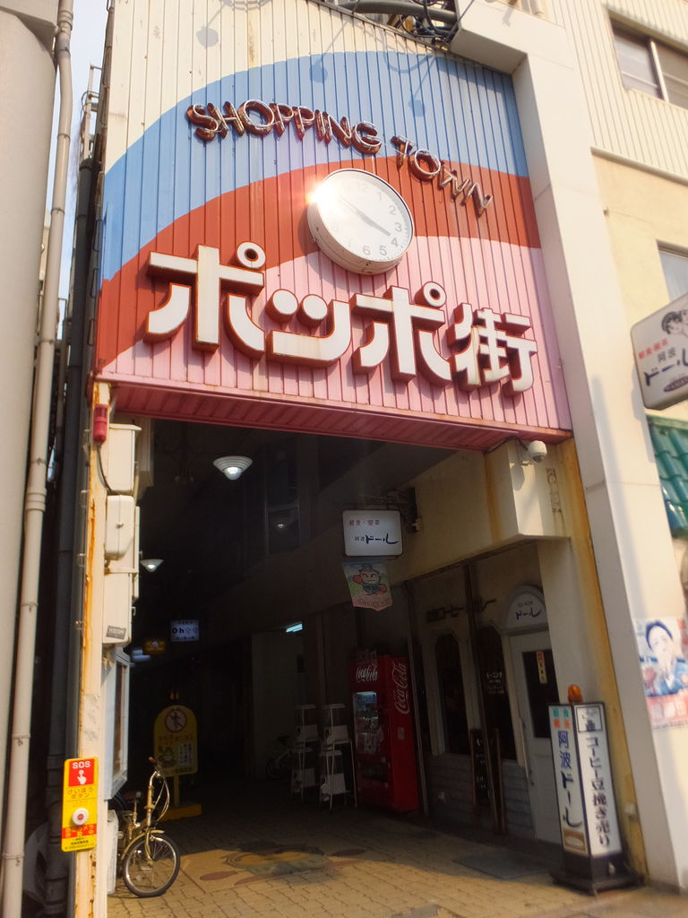 商店街探訪 ポッポ街商店街 徳島 じまみやの 日本一周商店街行脚