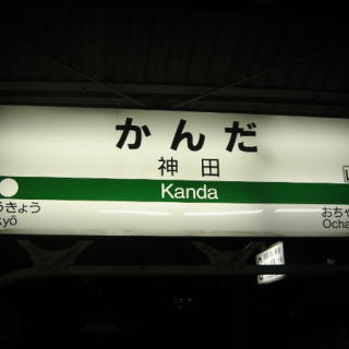 神田駅