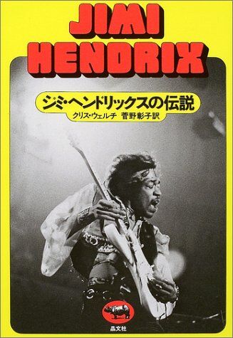 クリス・ウェルチ - ジミヘンドリックスの伝説