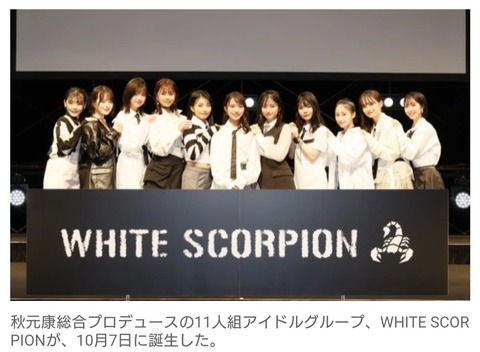 【話題】秋元康プロデュース　新たな挑戦！待望の新アイドルグループ『WHITE SCORPION』がついに誕生！」！！！！！！！