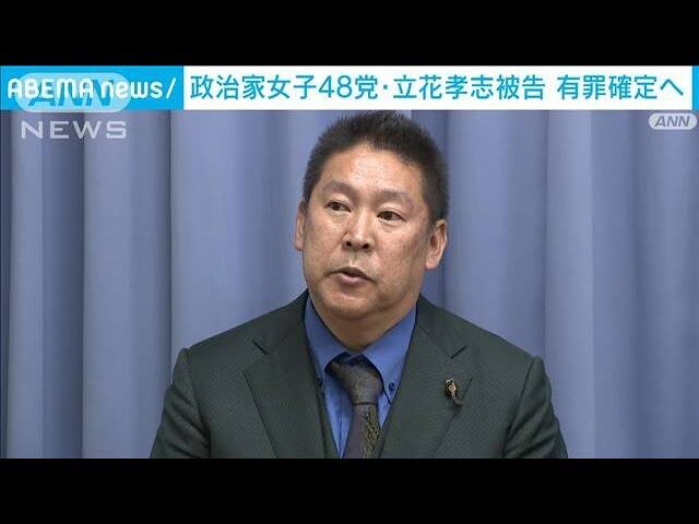 旧NHK党の立花孝志元党首　有罪確定へ　受信契約情報を不正取得！！！！！！
