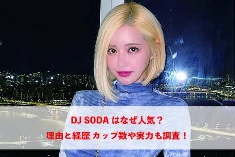 DJSODAなぜ人気