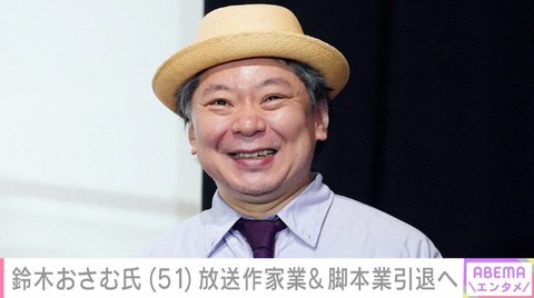 【引退】鈴木おさむ　放送作家と脚本業の引退を発表 ！！！！！！！