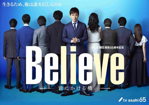 木村拓哉主演「Believe」新ビジュアル公開！共演者たちの後ろ姿に注目！！！！！！！！！