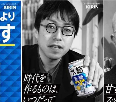 【批判】キリン成　田悠輔氏起用の「氷結」広告を取り下げ　過去の「差別的」発言に強まる批判　「過度な表現あった」！！！！！！！！