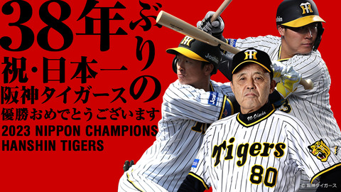 【驚愕】阪神タイガース　日本一！驚異の視聴率38・1％！」関西地区での盛り上がりに関東も驚愕！！！！！！！！