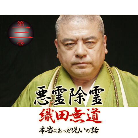 織田無道 ブログ