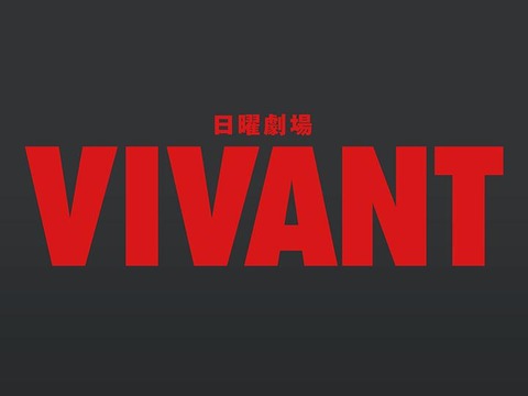 【悲報】VIVANT   もう誰も話題にしてない！！！！！！！！！