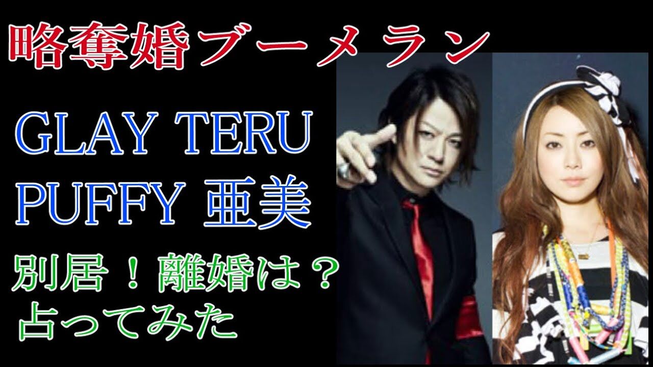 豪邸に住む】GLAYのTERUとPUFFYの亜美 u201d別居疑惑u201d直撃 