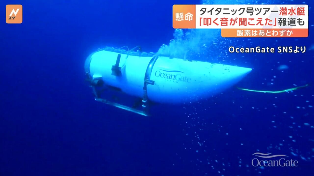 【悲報】水中から物をたたくような“音”　「タイタニック号」残骸探索の潜水艇、消息不明から丸2日  ！！！！！！！！