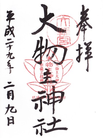 大物主神社 御朱印