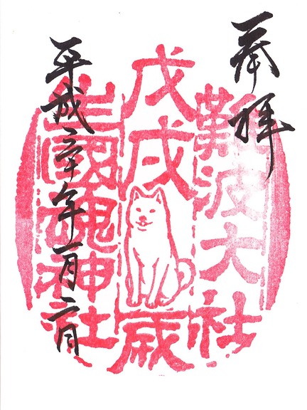 生國魂神社 干支朱印 戊戌歳