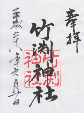 竹渕神社 御朱印
