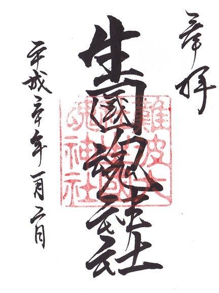 生國魂神社 御朱印