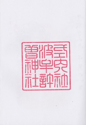 波牟許曽神社 御朱印