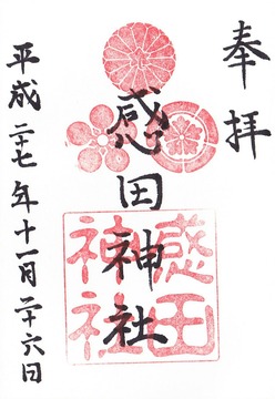 感田神社 御朱印