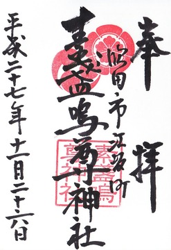 素盞嗚尊神社 御朱印