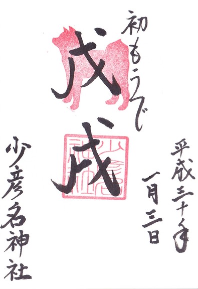 少彦名神社 初もうで干支朱印  「戊戌」
