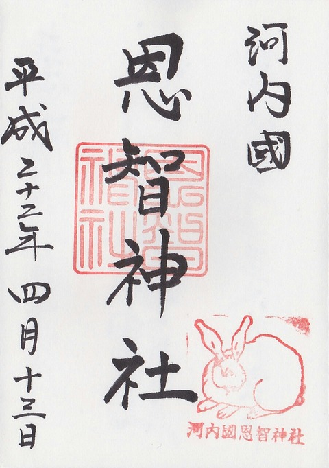 恩智神社 御朱印