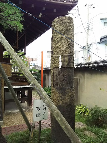 櫻井神社 句碑 「まづ霞む竈々や民の家」