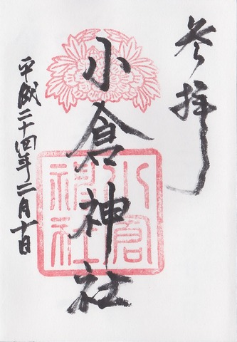 小倉神社 御朱印