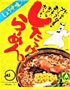 22したっけラーメン_R