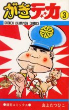 ガキデカ