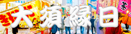 28縁日