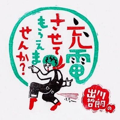 12.13出川2