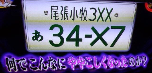 尾張小牧ナンバープレート①観賞用・記念所蔵　穴あけ加工　大阪万博ナンバープレート 尾張小牧ナンバープレート①観賞用・記念所蔵 穴あけ加工 普通車
