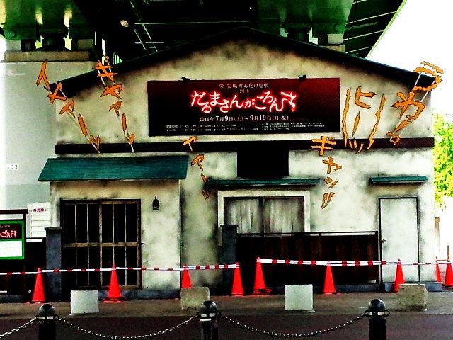 名古屋 栄 矢場町 お化け屋敷 16 Jimmy S Dream