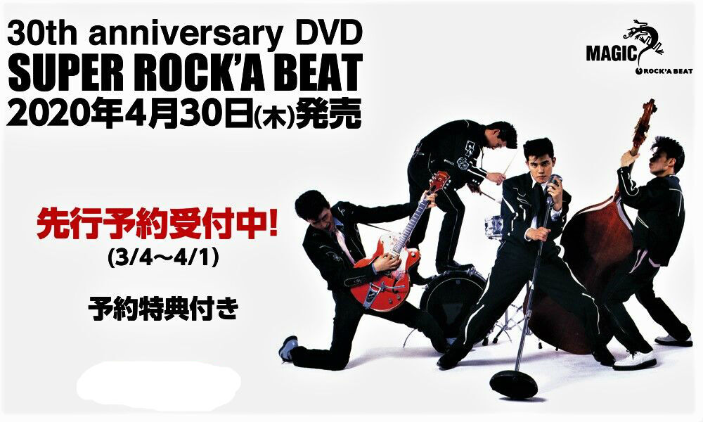 ☆MAGIC 30th anniversary DVD 『 SUPER ROCK'A BEAT 』 発売決定