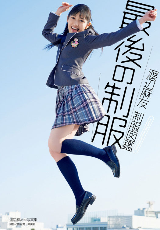 ☆あの AKBの まゆゆ が 我が母校の制服を！！＼(◎o◎)／！ : JIMMY'S