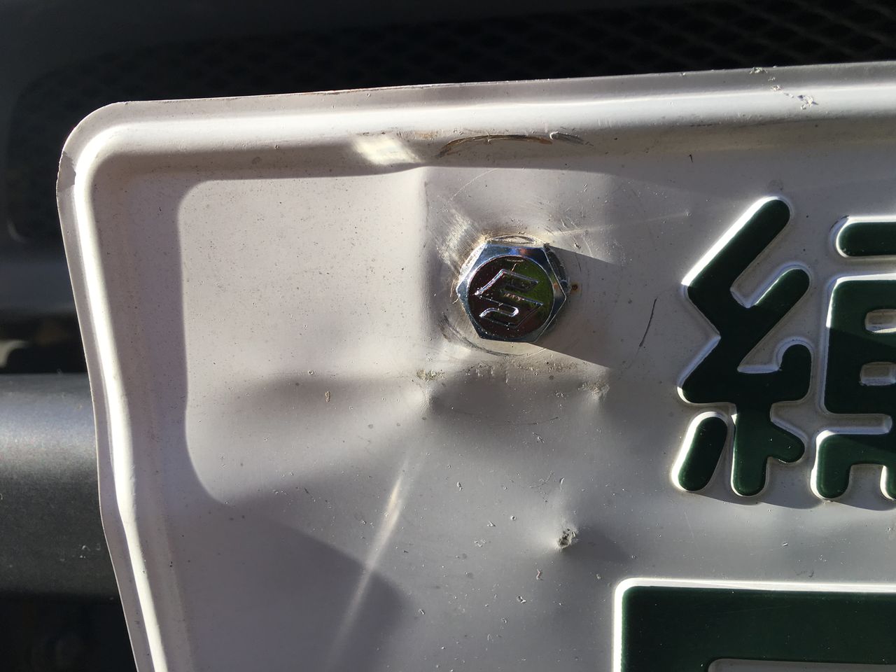 ジムニーシエラjb43 錆びたナンバープレート用ボルトの交換 ジムニーシエラ Jb43日記