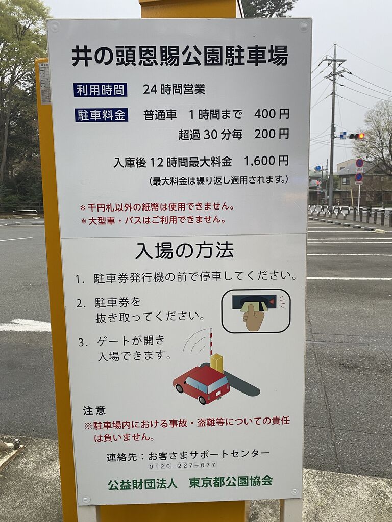 井の頭恩賜公園第一駐車場の料金・混雑徹底検証！最大料金の落とし穴