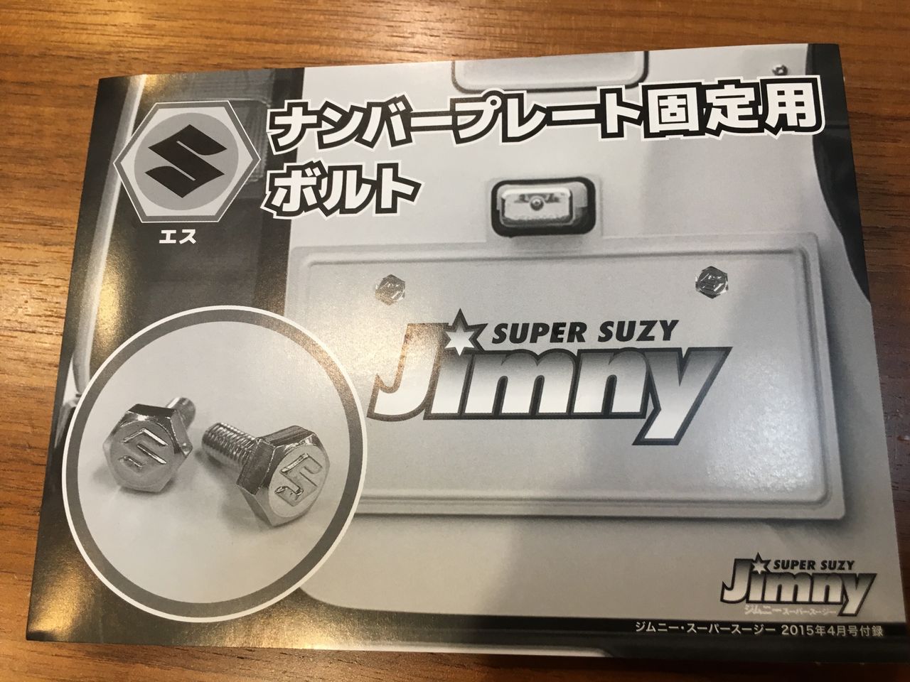 ジムニーシエラjb43 錆びたナンバープレート用ボルトの交換 ジムニーシエラ Jb43日記 ジムニーシエラjb43 錆びたナンバープレート用ボルトの交換 ジムニーシエラ Jb43日記